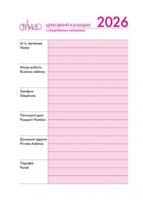 Календар на 2026 рік - щоденник